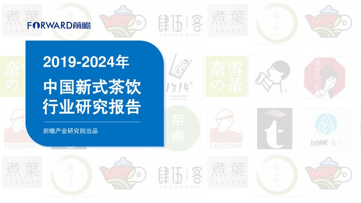 2019-2024年中国新式茶饮行业研究报告-前瞻产业研究院-201911.pdf