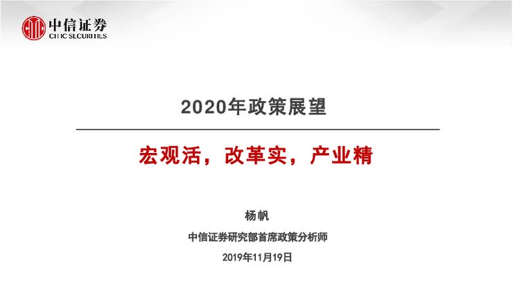 2020年政策展望:宏观活,改革实,产业精-中信证券-20191119.pdf 2020年政策展望:宏观活,改革实,产业精-中信证券-20191119.pdf