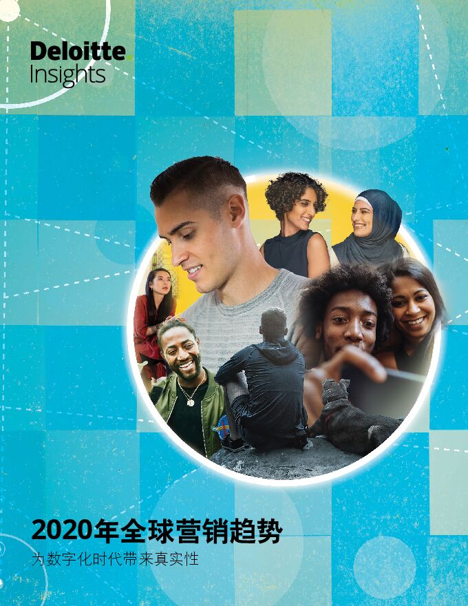 2020年全球营销趋势报告-德勤-201911.pdf
