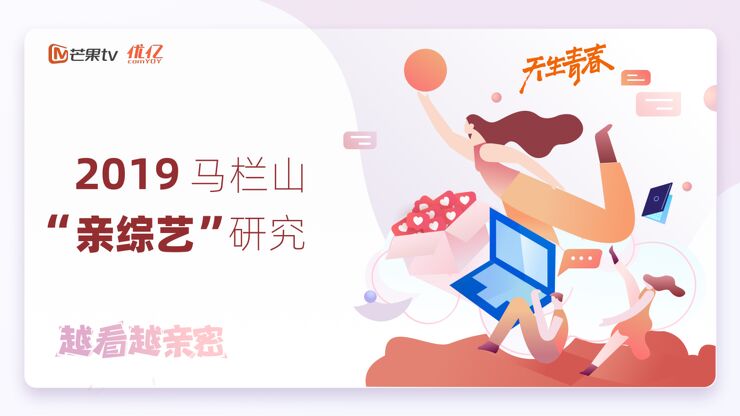 2019芒果TV亲综艺研究报告-芒果TV+优亿-201911.pdf