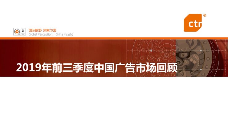 2019年前三季度中国广告市场回顾-CTR-201911.pdf