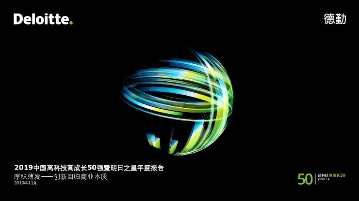 2019中国高科技高成长50强暨明日之星年度报告-德勤-201911.pdf 2019中国高科技高成长50强暨明日之星年度报告-德勤-201911.pdf