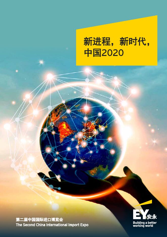 中国2020,新进程,新时代-安永-201911.pdf 中国2020,新进程,新时代-安永-201911.pdf