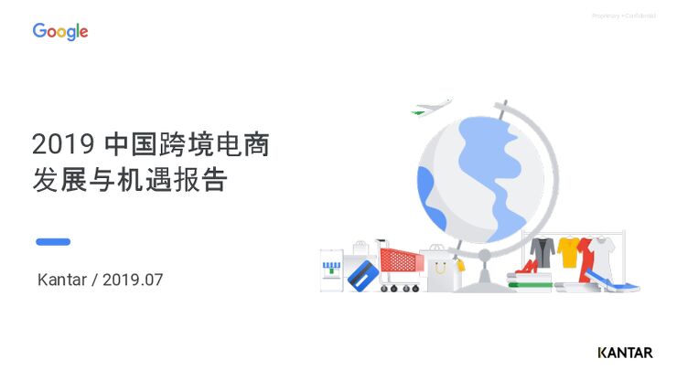 2019中国跨境电商机遇与增长报告-Kantar+Google-201911.pdf