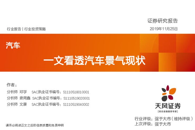 汽车行业投资策略:一文看透汽车景气现状-天风证券-20191125.pdf 汽车行业投资策略:一文看透汽车景气现状-天风证券-20191125.pdf