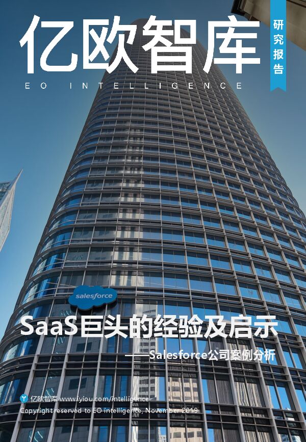 SaaS巨头的经验及启示—Salesforce公司案例分析-亿欧智库-201911.pdf SaaS巨头的经验及启示—Salesforce公司案例分析-亿欧智库-201911.pdf