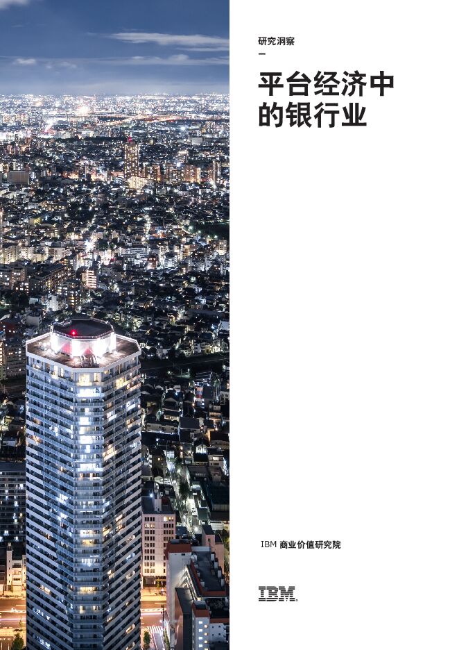 IBM商业价值研究院-平台经济中的银行业.pdf IBM商业价值研究院-平台经济中的银行业.pdf