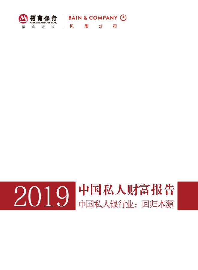 2019中国私人财富报告（中国私人银行业：回归本源）.pdf