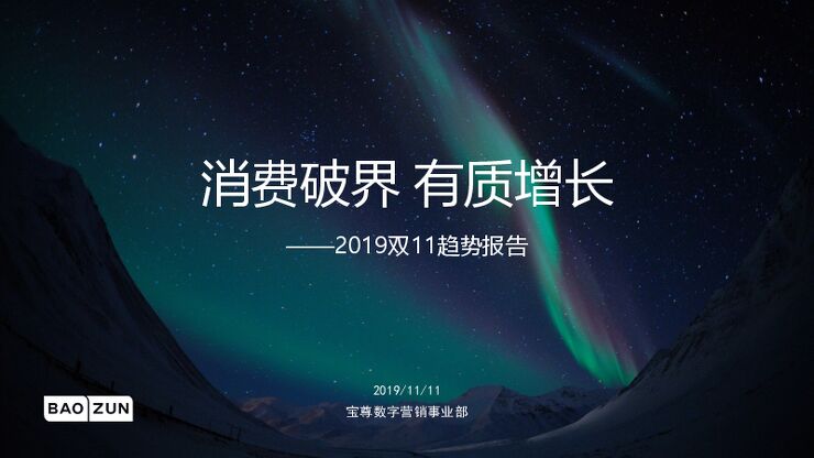 2019双11趋势报告：消费破界·有质增长-宝尊电商-201911.pdf