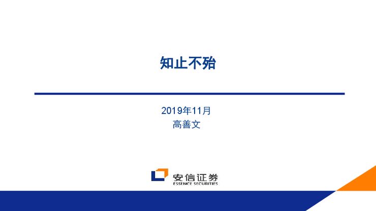 知止不殆（高善文）-安信证券-201911.pdf