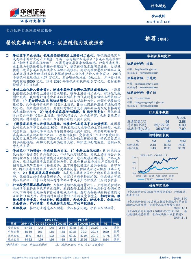 餐饮变革的十年风口，供应链能力筑就强者-华创证券-20191112.pdf