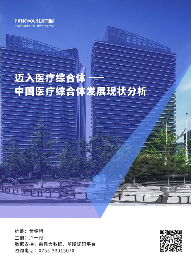 迈入医疗综合体—中国医疗综合体发展现状分析-前瞻产业研究院-201911.pdf 迈入医疗综合体—中国医疗综合体发展现状分析-前瞻产业研究院-201911.pdf