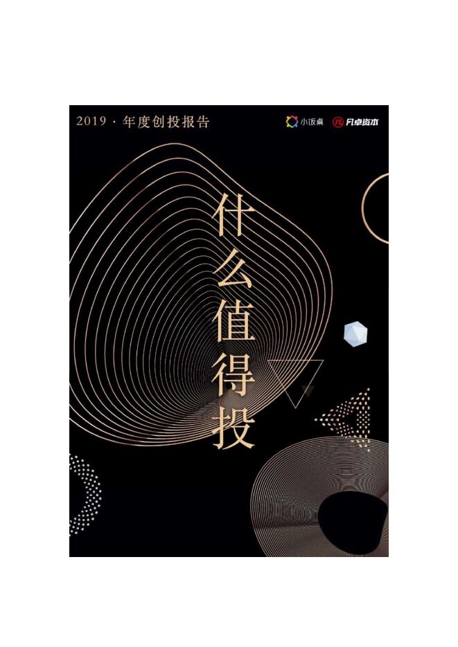 什么值得投2019年度报告-小饭桌-201911.pdf 什么值得投2019年度报告-小饭桌-201911.pdf