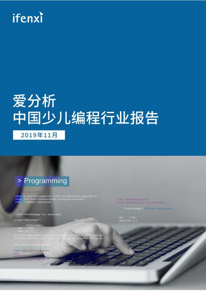 中国少儿编程行业报告-爱分析-201911.pdf