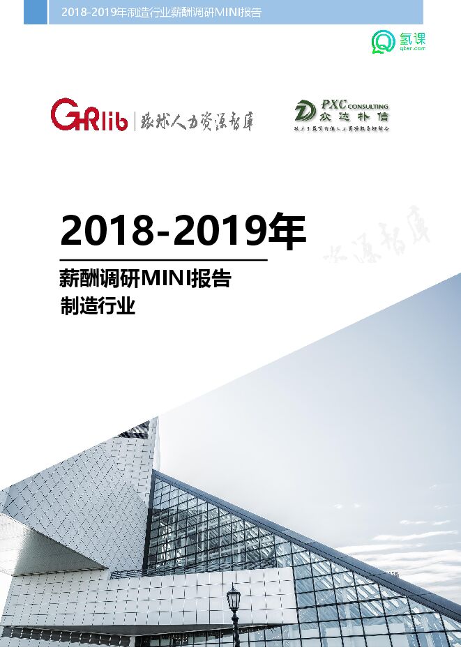 2018-2019年制造行业薪酬调研 (8).pdf 2018-2019年制造行业薪酬调研 (8).pdf