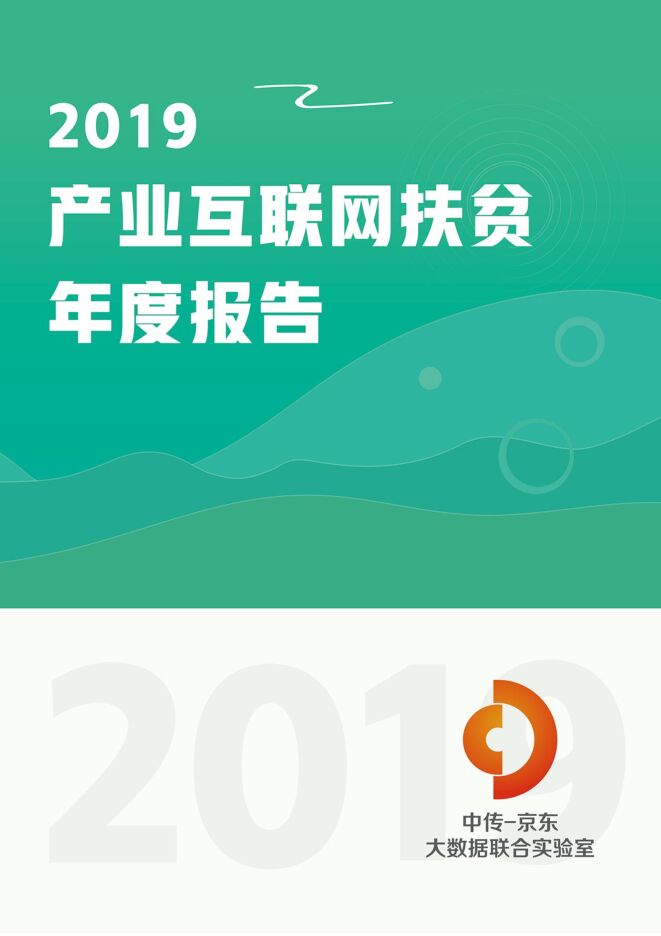 产业互联网扶贫年度报告-京东-201911.pdf 产业互联网扶贫年度报告-京东-201911.pdf