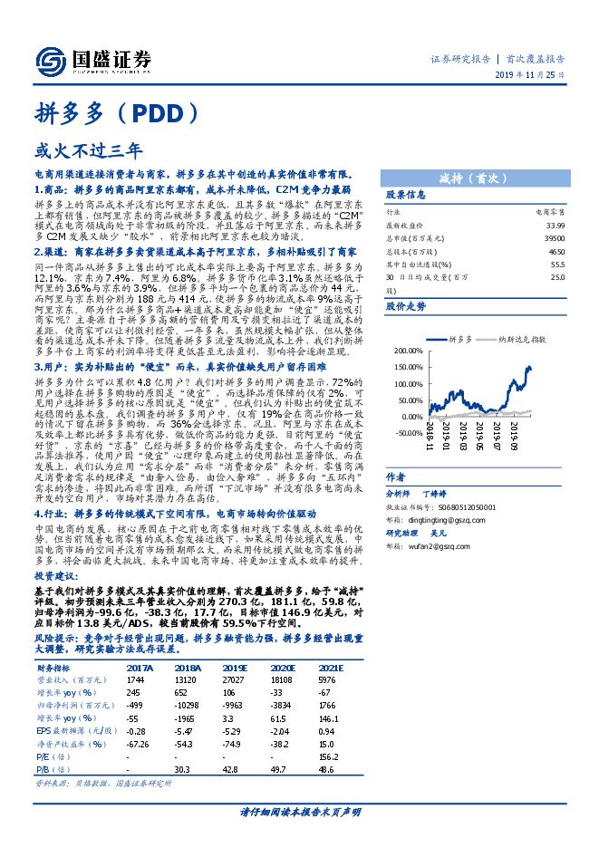拼多多:或火不过三年-国盛证券-20191125.pdf 拼多多:或火不过三年-国盛证券-20191125.pdf