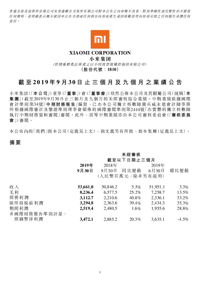 2019年第三季度小米财报-201911.pdf 2019年第三季度小米财报-201911.pdf