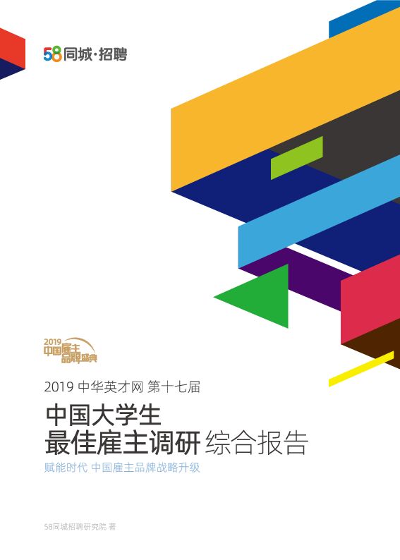 2019中国大学生最佳雇主调研综合报告-58同城-201911.pdf 2019中国大学生最佳雇主调研综合报告-58同城-201911.pdf