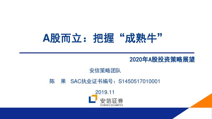 A股2020年策略展望：A股而立，把握“成熟牛”-安信证券-20191127.pdf