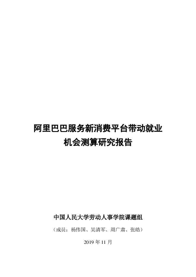 阿里巴巴服务新消费平台带动就业机会测算研究报告-中国人民大学-201911.pdf