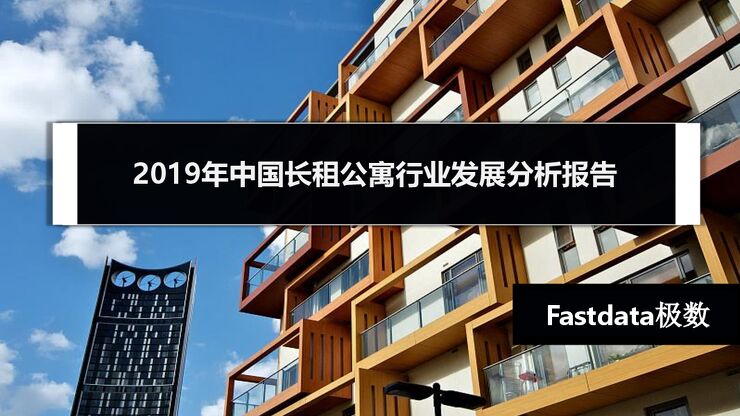 2019年中国长租公寓行业发展分析-Fastdata极数-201911.pdf 2019年中国长租公寓行业发展分析-Fastdata极数-201911.pdf