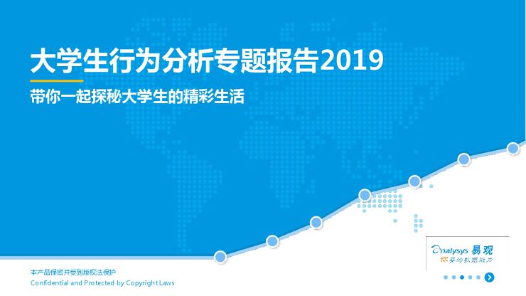 大学生行为分析专题报告2019-易观-201911.pdf 大学生行为分析专题报告2019-易观-201911.pdf