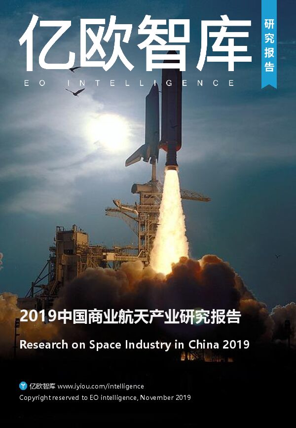 2019中国商业航天产业研究报告-亿欧智库-201911.pdf 2019中国商业航天产业研究报告-亿欧智库-201911.pdf