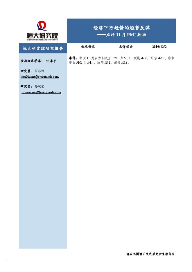 点评11月PMI数据:经济下行趋势的短暂反弹-恒大研究院-20191202.pdf 点评11月PMI数据:经济下行趋势的短暂反弹-恒大研究院-20191202.pdf