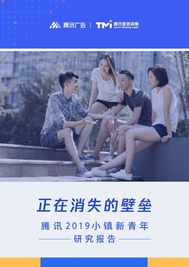 2019小镇新青年研究报告:正在消失的壁垒-腾讯广告-201912.pdf 2019小镇新青年研究报告:正在消失的壁垒-腾讯广告-201912.pdf