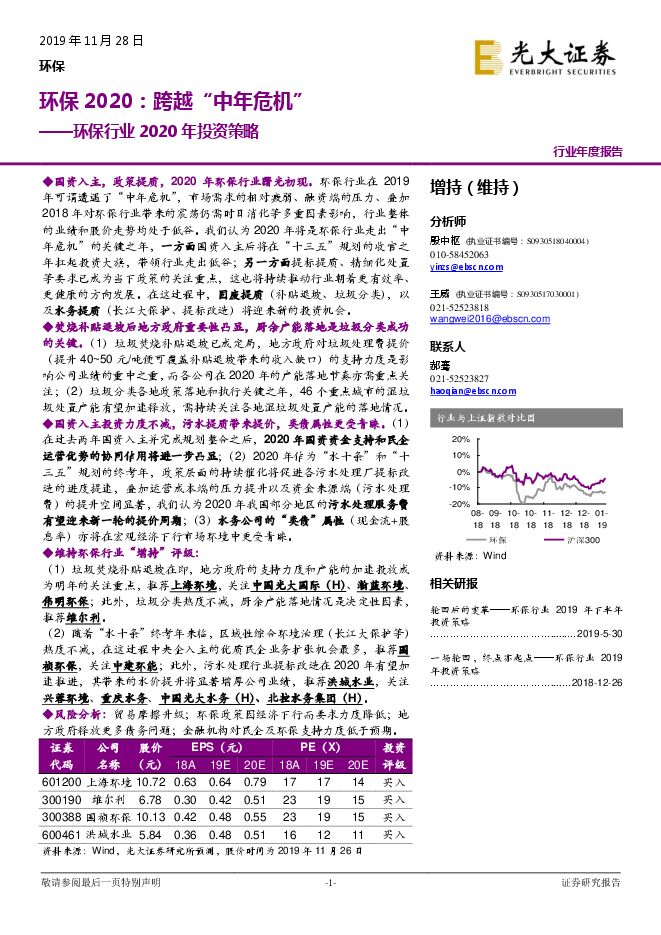 环保行业2020年投资策略:环保2020:跨越“中年危机”_2019-11-29_光大证券.pdf 环保行业2020年投资策略:环保2020:跨越“中年危机”_2019-11-29_光大证券.pdf