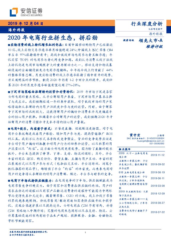 海外科技行业：2020年电商行业拼生态，拼后劲-安信证券-20191204.pdf