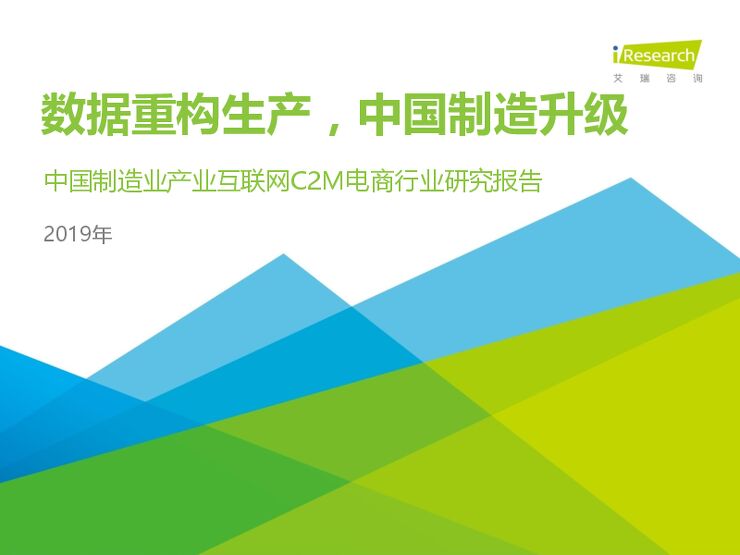 2019-【艾瑞】中国制造业产业互联网C2M电商行业研究报告.pdf 2019-【艾瑞】中国制造业产业互联网C2M电商行业研究报告.pdf