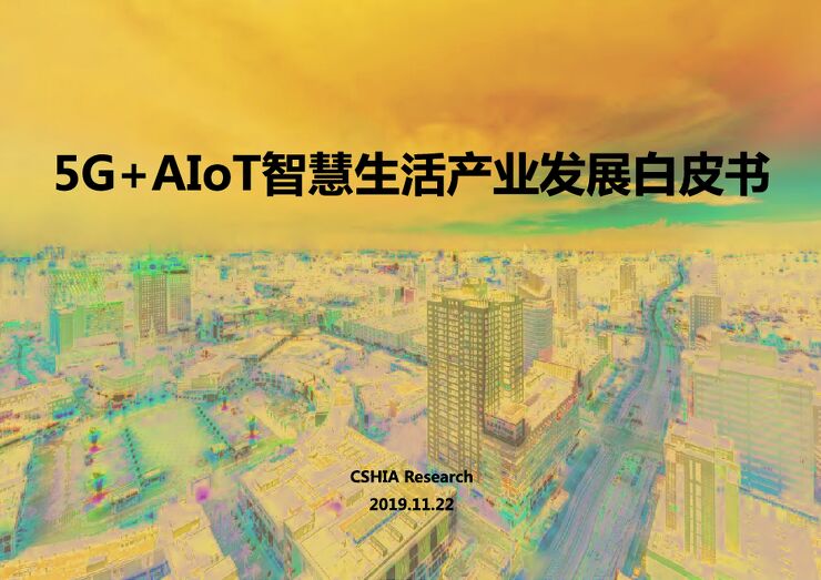 5G-AIoT智慧生活产业发展白皮书（2019）-CSHIA-201911.pdf