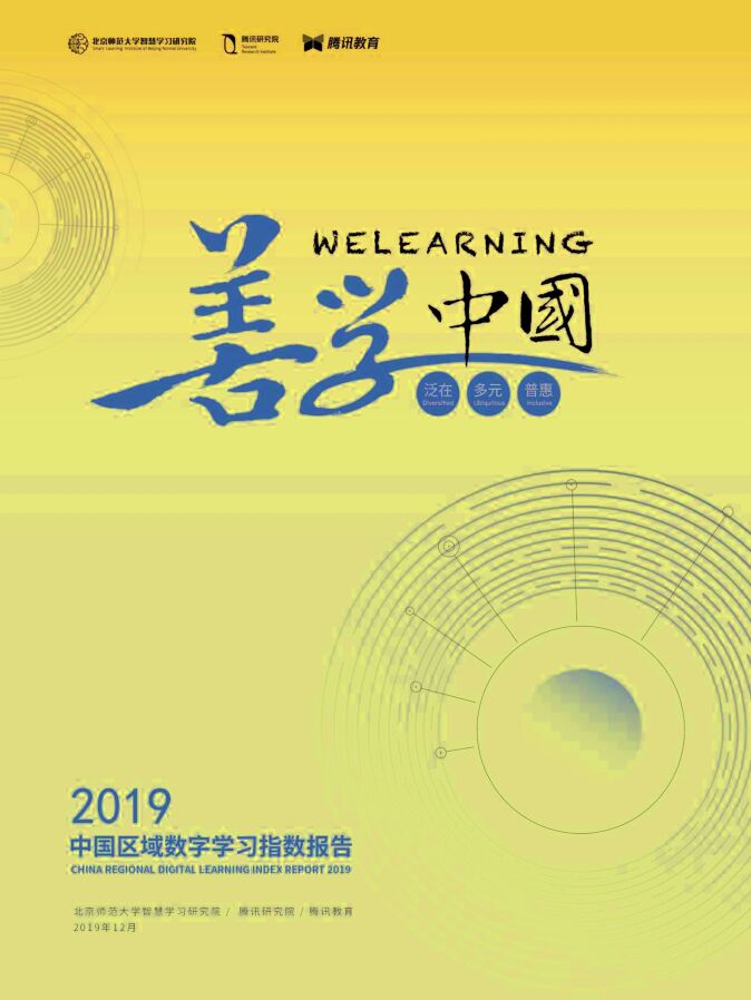 中国区域数字学习指数报告2019-腾讯+北师大-201912.pdf 中国区域数字学习指数报告2019-腾讯+北师大-201912.pdf