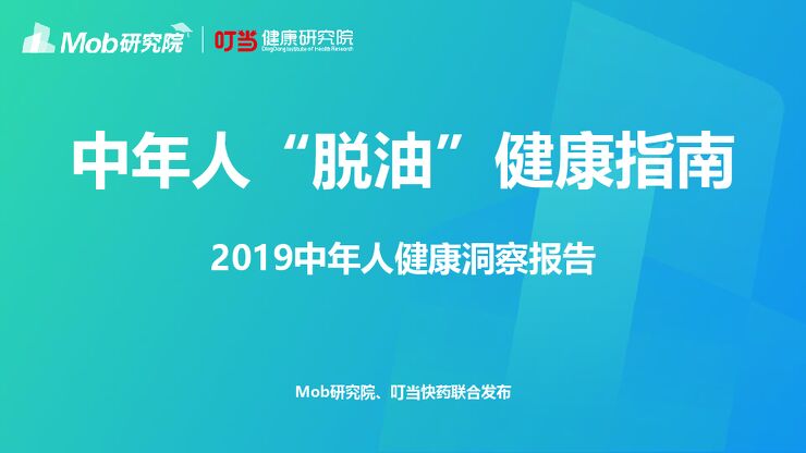 中年人“脱油”健康指南—2019中年人健康洞察报告-Mob研究院-201912.pdf