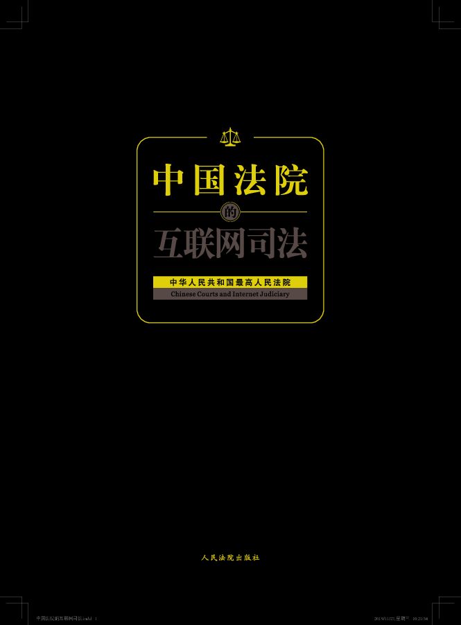 最高法《中国法院的互联网司法》白皮书-201912.pdf 最高法《中国法院的互联网司法》白皮书-201912.pdf