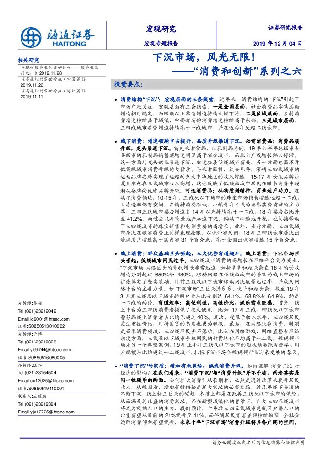 “消费和创新”系列之六:下沉市场,风光无限!-海通证券-20191204.pdf “消费和创新”系列之六:下沉市场,风光无限!-海通证券-20191204.pdf