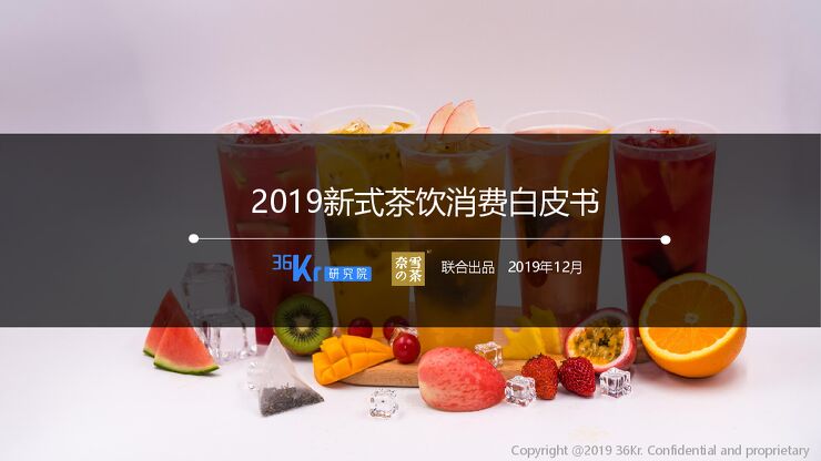 2019新式茶饮消费报告-36氪+奈雪-201912.pdf 2019新式茶饮消费报告-36氪+奈雪-201912.pdf