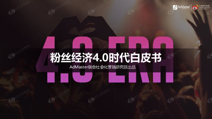 粉丝经济4.0时代白皮书-AdMaster+社会化营销研究院-201912.pdf 粉丝经济4.0时代白皮书-AdMaster+社会化营销研究院-201912.pdf