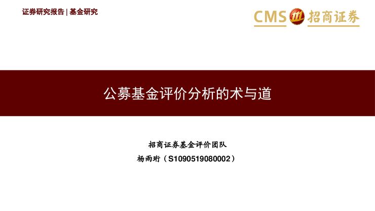 公募基金评价分析的术与道-招商证券-201912.pdf