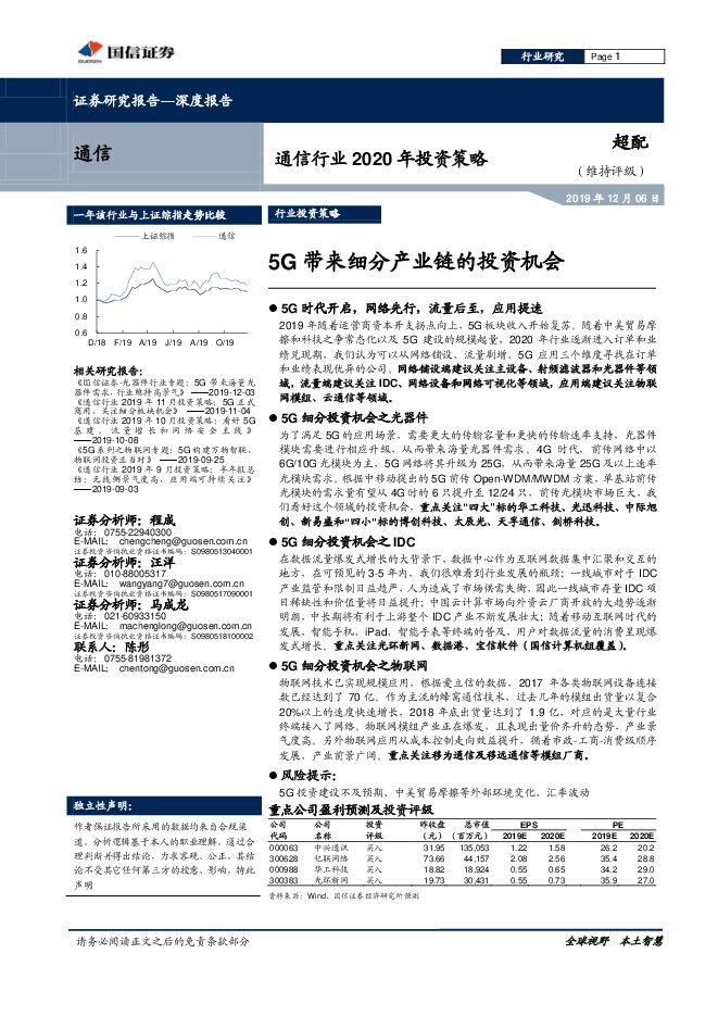 通信行业2020年投资策略：5G带来细分产业链的投资机会-国信证券-20191206.pdf
