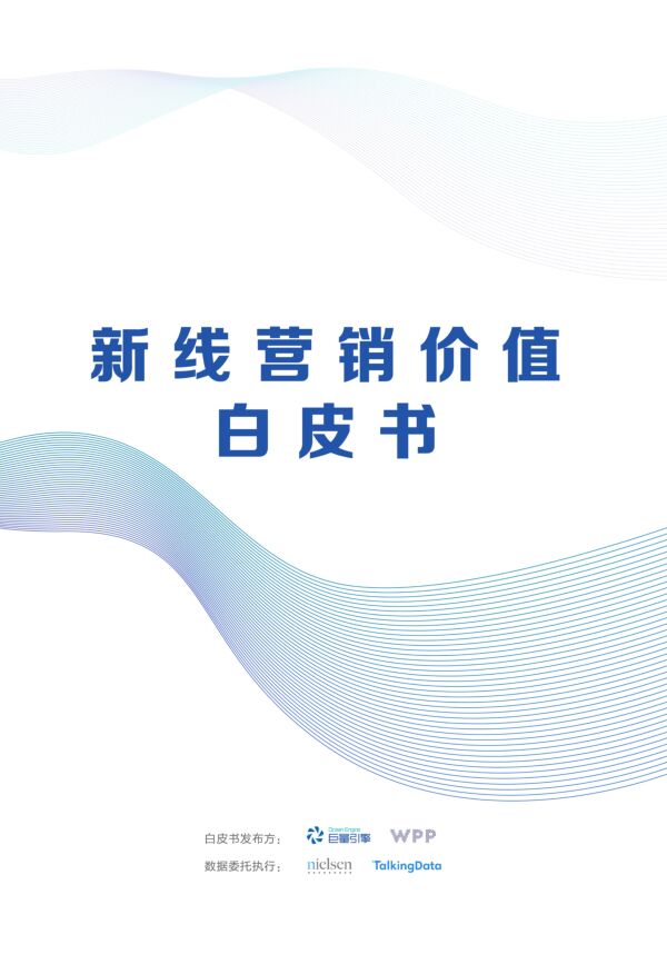 新线营销价值白皮书-巨量引擎+WPP-201912.pdf 新线营销价值白皮书-巨量引擎+WPP-201912.pdf