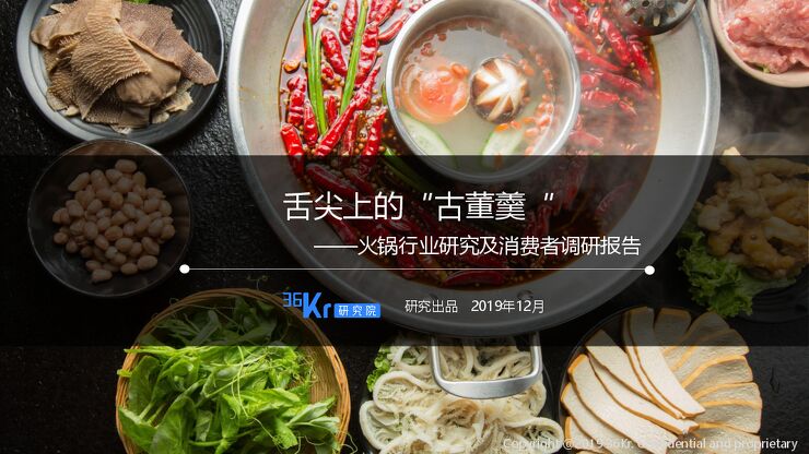 火锅行业研究及消费者调研报告-36氪-201912.pdf 火锅行业研究及消费者调研报告-36氪-201912.pdf