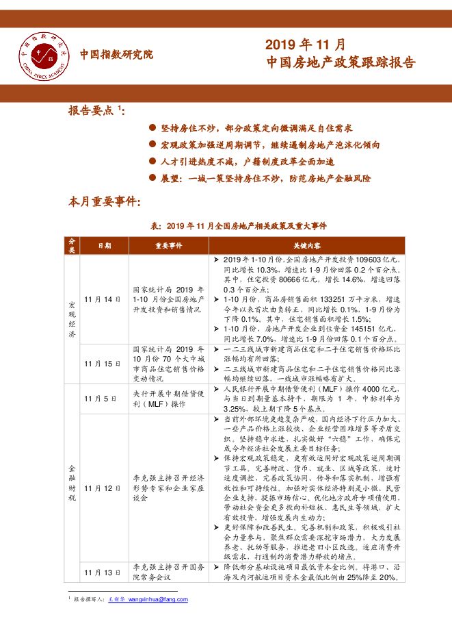 2019年11月中国房地产政策跟踪报告-中指-201911.pdf 2019年11月中国房地产政策跟踪报告-中指-201911.pdf