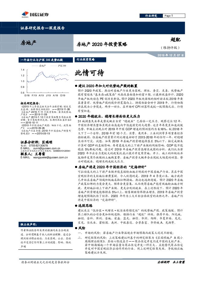 房地产行业2020年投资策略：此情可待-国信证券-20191207.pdf
