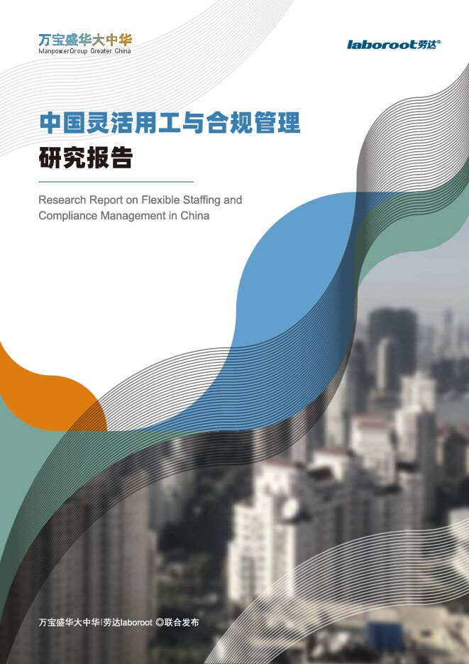 中国灵活用工与合规管理研究报告-万宝盛华+劳达-201912.pdf