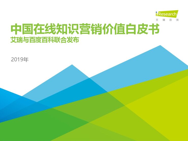2019年中国在线知识营销价值白皮书-艾瑞-201912.pdf