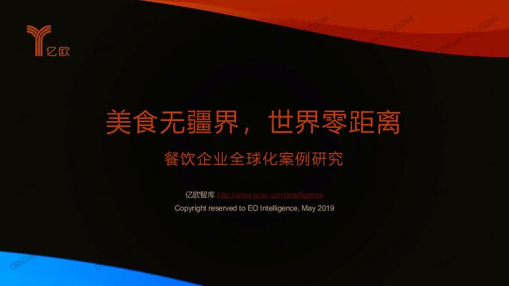 餐饮企业全球化案例研究.pdf