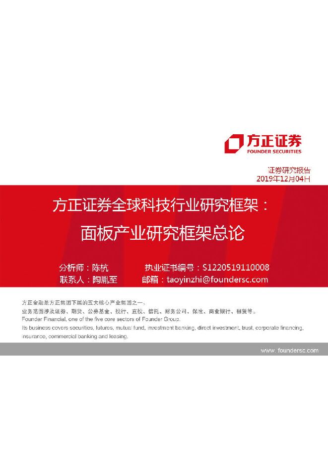 全球科技行业研究框架：面板产业研究框架总论-方正证券-20191204.pdf